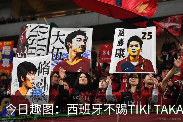 今日趣图：西班牙不踢TIKI TAKA 改踢TIK TOK了