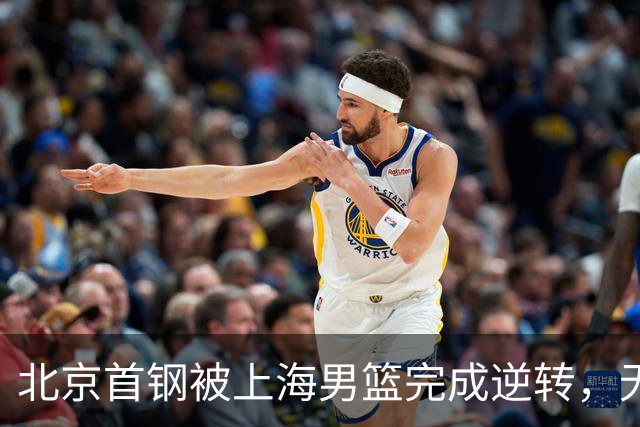北京首钢被上海男篮完成逆转，无缘决赛，赵睿这样回应，责怪自己
