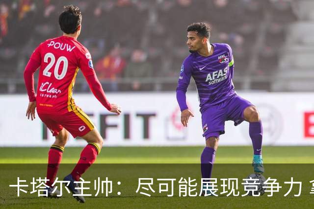 卡塔尔主帅：尽可能展现竞争力 拿到队史首个世界杯积分