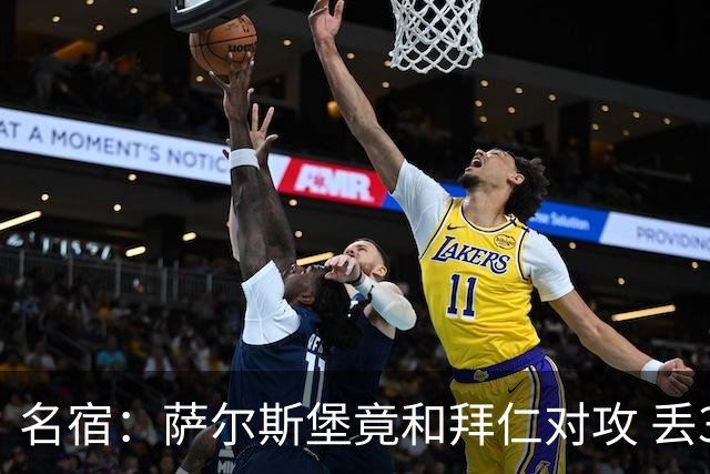名宿：萨尔斯堡竟和拜仁对攻 丢3个球后就芭比Q了