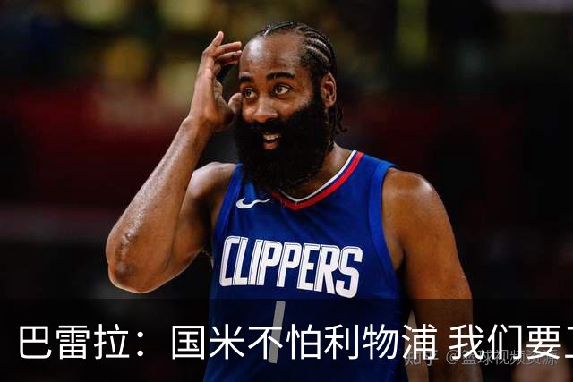 巴雷拉：国米不怕利物浦 我们要卫冕意甲冠军