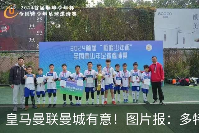皇马曼联曼城有意！图片报：多特为恩梅查标价高达1.2亿欧元
