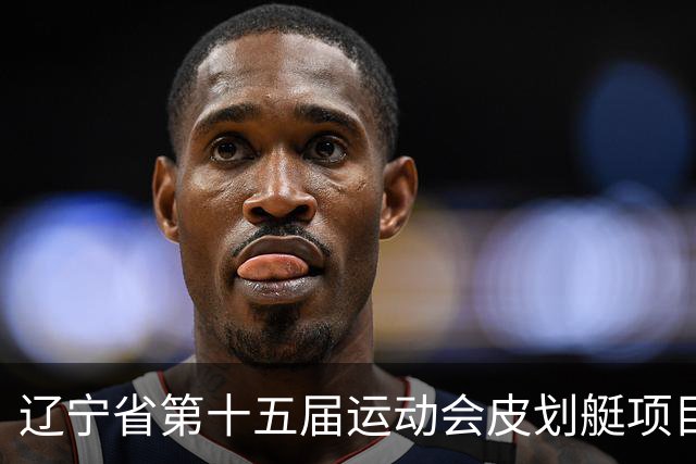 辽宁省第十五届运动会皮划艇项目在沈阳丁香湖火热开赛